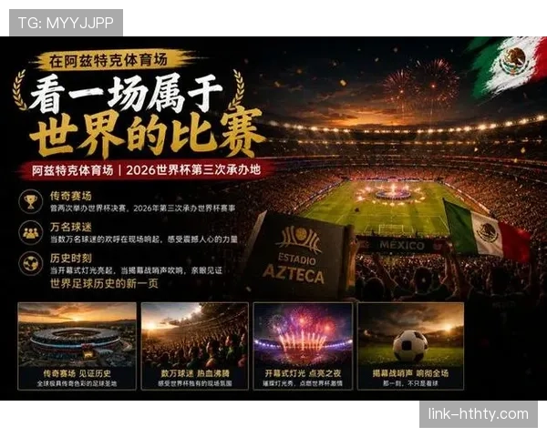 2026世界杯墨西哥队首战在哪个城市进行