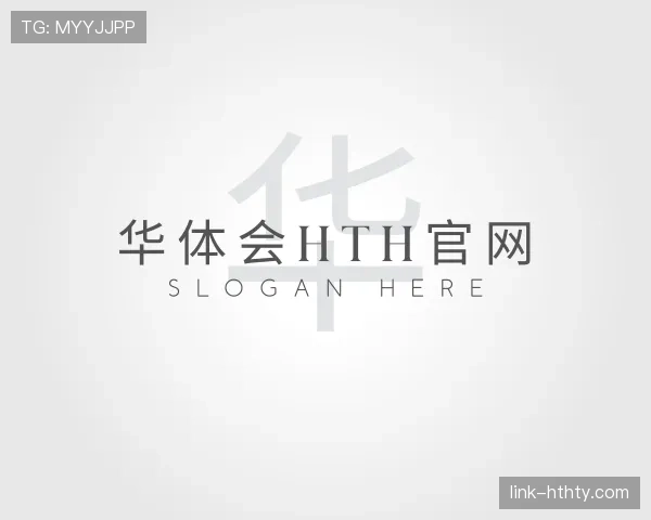 认识华体会