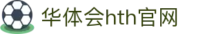 华体会（HTH）官方网站 - 体育直播入口